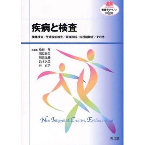 疾病と検査　検体検査／生理機能検査／画像診断／内視鏡検査／その他