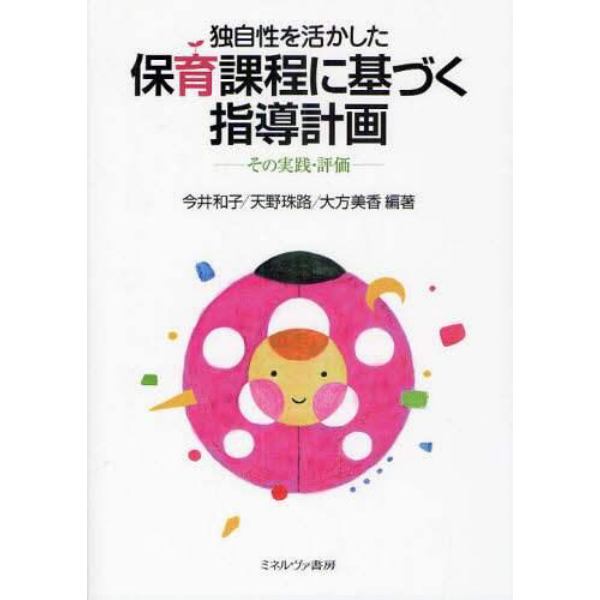 独自性を活かした保育課程に基づく指導計画　その実践・評価