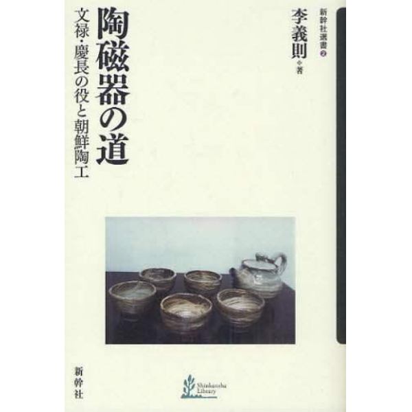 陶磁器の道　文禄・慶長の役と朝鮮陶工