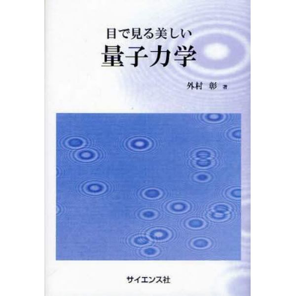 目で見る美しい量子力学