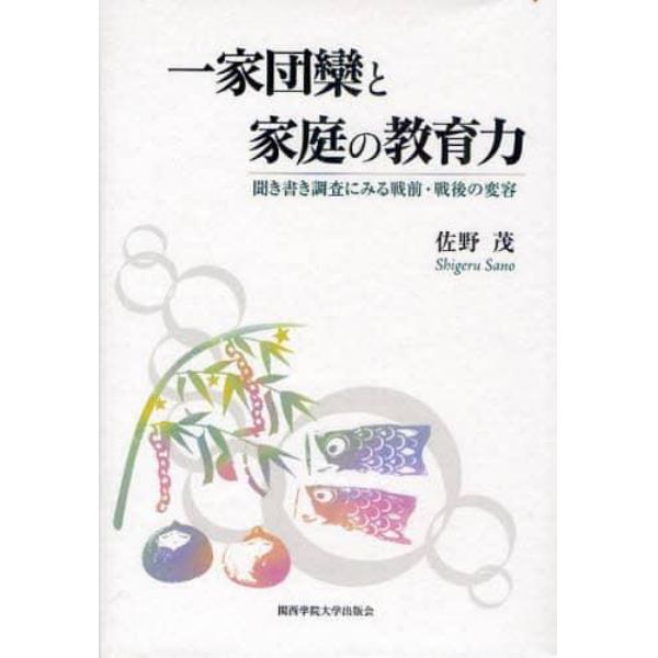 一家団欒と家庭の教育力　聞き書き調査にみる戦前・戦後の変容