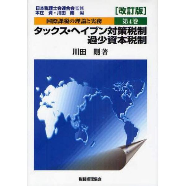 国際課税の理論と実務　第４巻