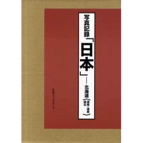 日本　写真記録　北海道　合冊復刻