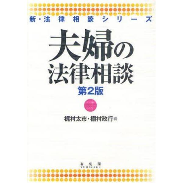 夫婦の法律相談