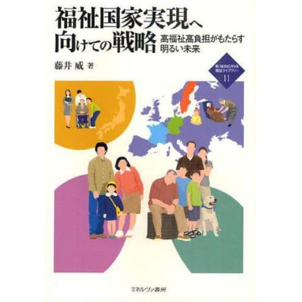 福祉国家実現へ向けての戦略　高福祉高負担がもたらす明るい未来