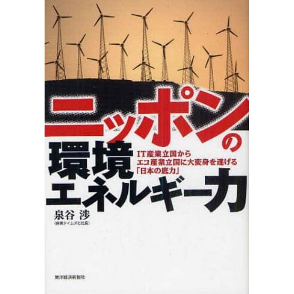 ニッポンの環境エネルギー力　ＩＴ産業立国からエコ産業立国に大変身を遂げる「日本の底力」