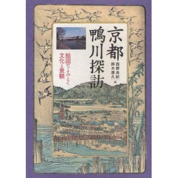 京都鴨川探訪　絵図でよみとく文化と景観