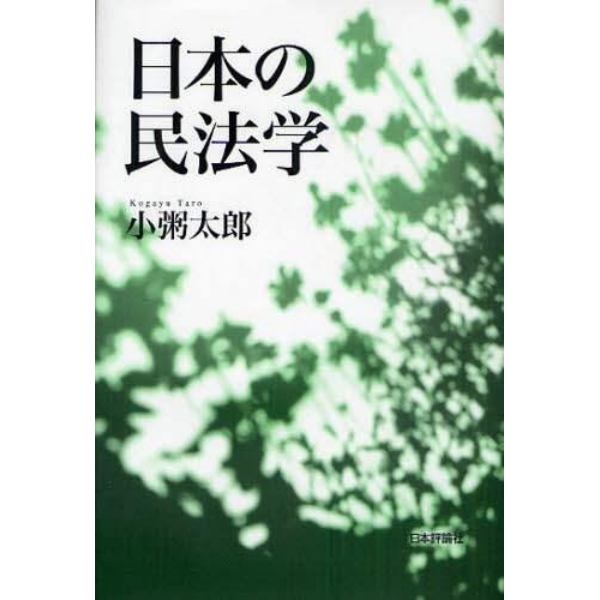 日本の民法学