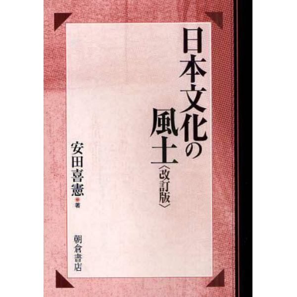 日本文化の風土