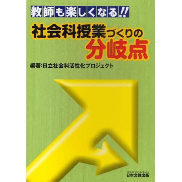 教師も楽しくなる！！『社会科授業づくりの分岐点』