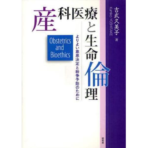 産科医療と生命倫理　よりよい意思決定と紛争予防のために