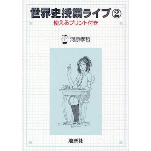 世界史授業ライブ　使えるプリント付き　２