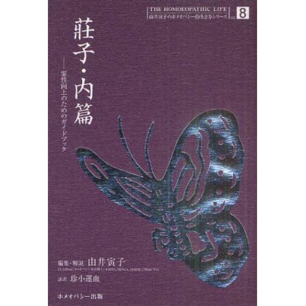 莊子・内篇　霊性向上のためのガイドブック