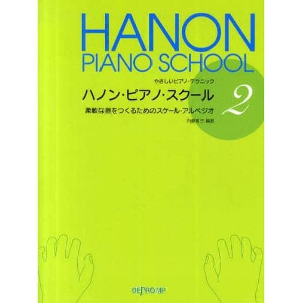 ハノン・ピアノ・スクール　２