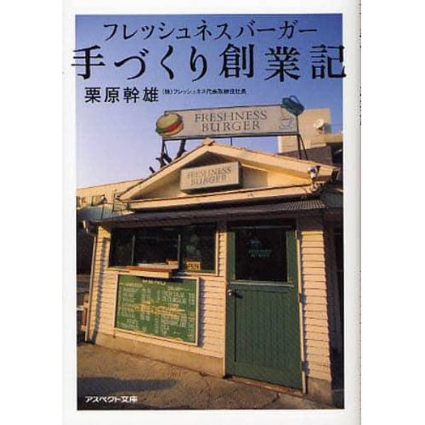 フレッシュネスバーガー手づくり創業記