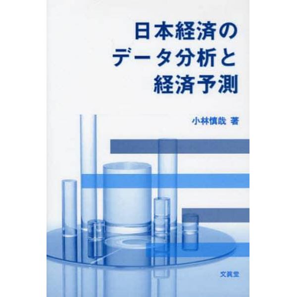 日本経済のデータ分析と経済予測