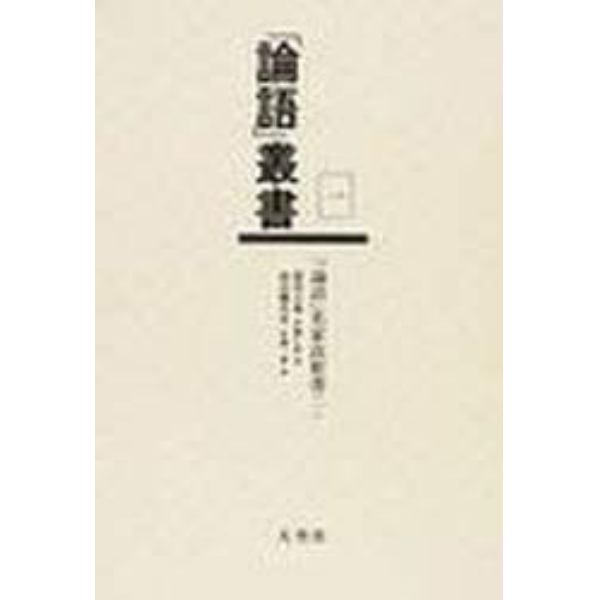 「論語」叢書　１　復刻