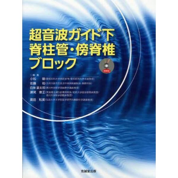 超音波ガイド下脊柱管・傍脊椎ブロック