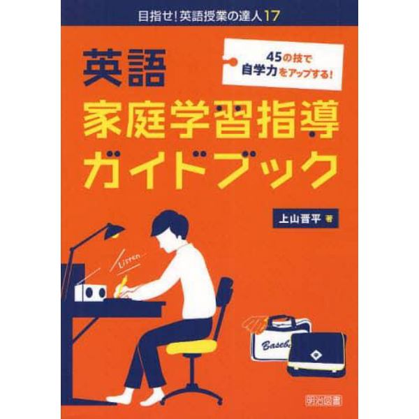 ４５の技で自学力をアップする！英語家庭学習指導ガイドブック