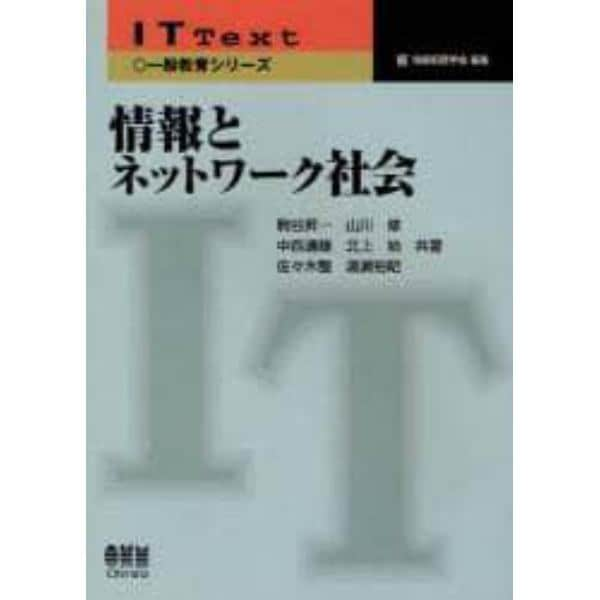 情報とネットワーク社会