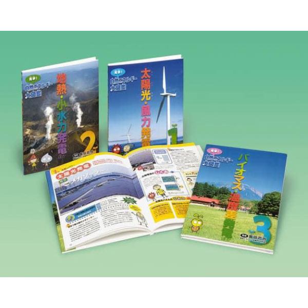 見学！自然エネルギー大図鑑　全３巻　全３巻セット