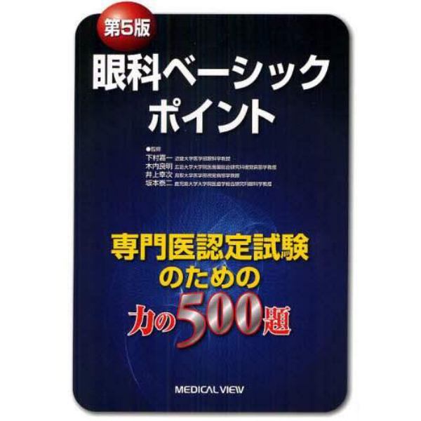 眼科ベーシックポイント　専門医認定試験のための力の５００題