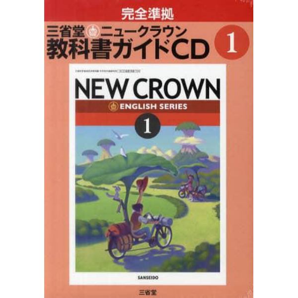 ＣＤ　三省堂ニュークラウン教科書ガイ　１