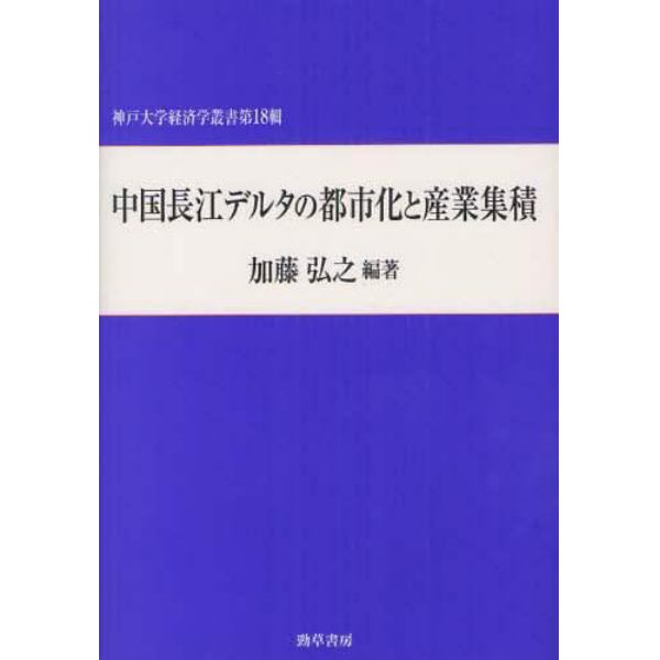 中国長江デルタの都市化と産業集積