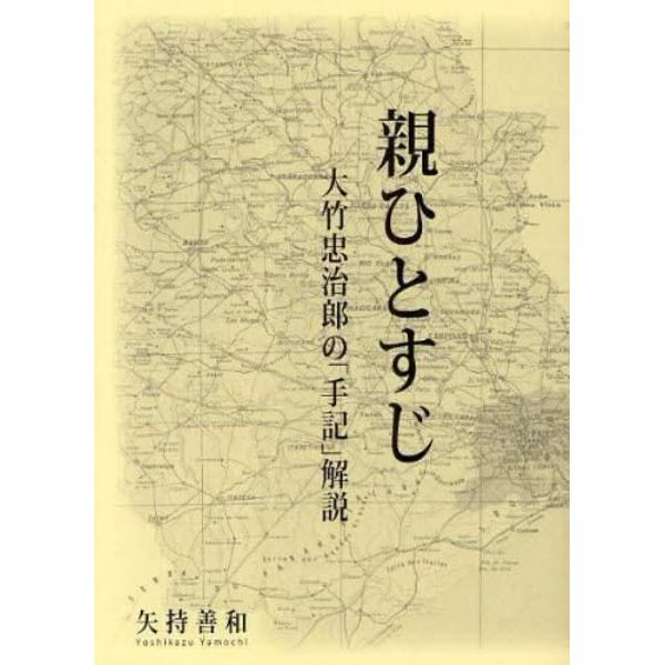 親ひとすじ　大竹忠次郎の「手記」解説