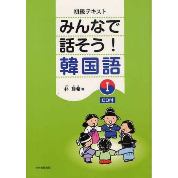 みんなで話そう！韓国語　初級テキスト　１