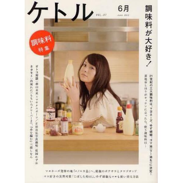 ケトル　ＶＯＬ．０７（２０１２Ｊｕｎｅ）