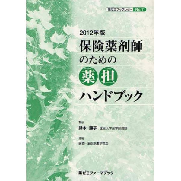 保険薬剤師のための薬担ハンドブック　２０１２年版