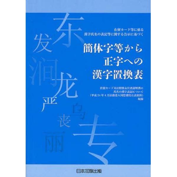 簡体字等から正字への漢字置換表　在留カード等に係る漢字氏名の表記等に関する告示に基づく