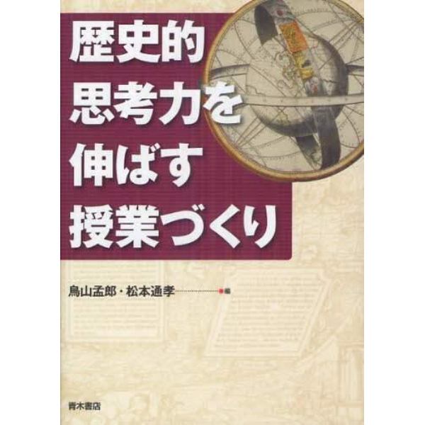 歴史的思考力を伸ばす授業づくり