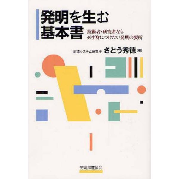 発明を生む基本書　技術者・研究者なら必ず身につけたい発明の要所