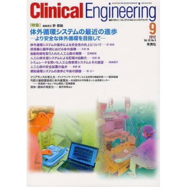 クリニカルエンジニアリング　臨床工学ジャーナル　Ｖｏｌ．２３Ｎｏ．９（２０１２－９月号）
