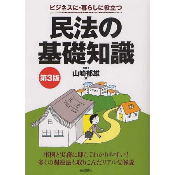 民法の基礎知識　ビジネスに・暮らしに役立つ　〔２０１２〕第３版