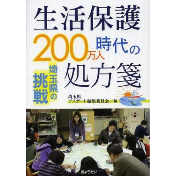 生活保護２００万人時代の処方箋　埼玉県の挑戦