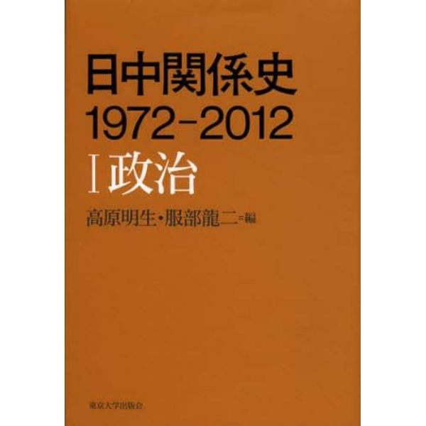 日中関係史１９７２－２０１２　１