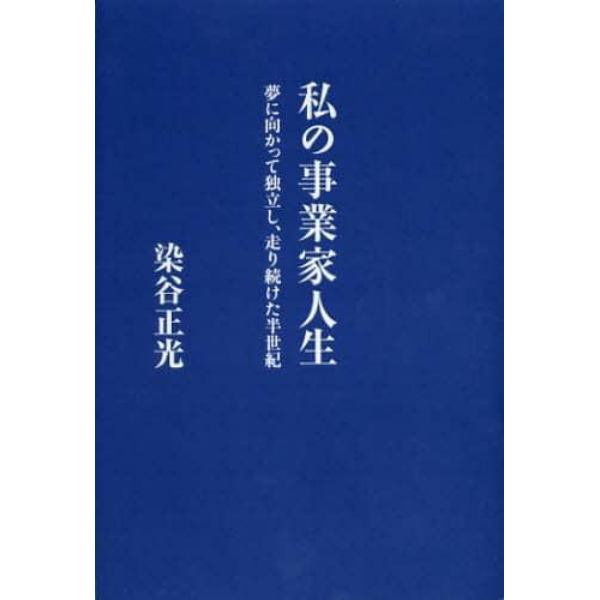 私の事業家人生　夢に向かって独立し、走り続けた半世紀