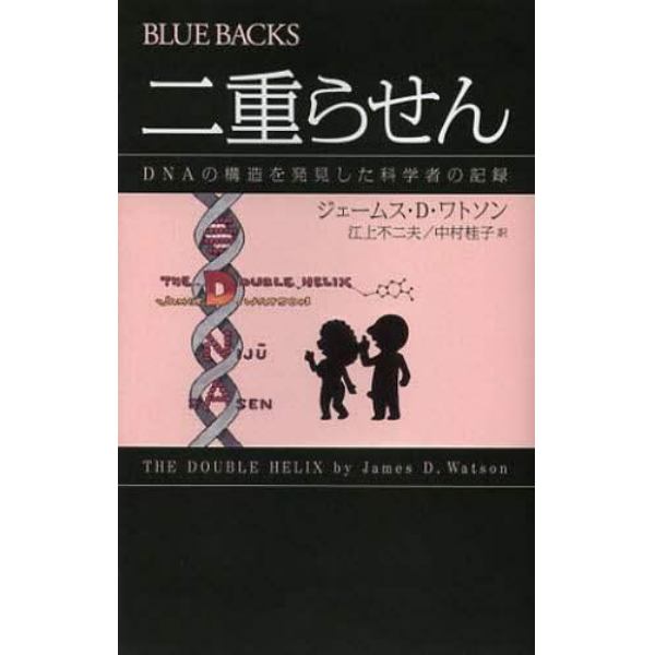 二重らせん　ＤＮＡの構造を発見した科学者の記録