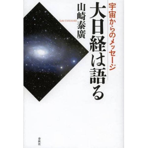 大日経は語る　宇宙からのメッセージ