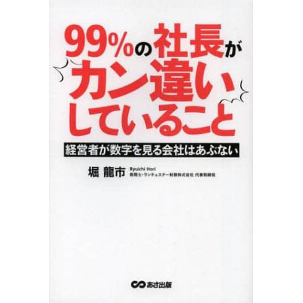 ９９％の社長がカン違いしていること　経営者が数字を見る会社はあぶない