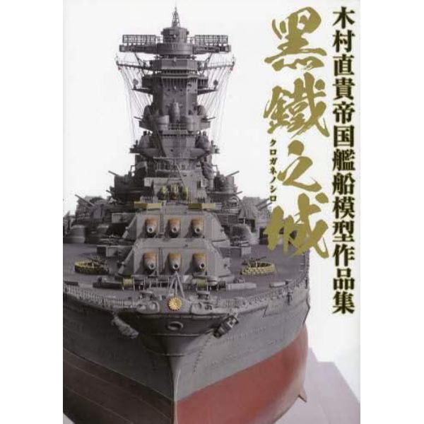 黒鐵之城　木村直貴帝国艦船模型作品集