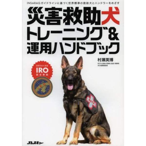 災害救助犬トレーニング＆運用ハンドブック