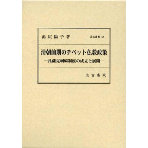 清朝前期のチベット仏教政策　扎薩克喇嘛制度の成立と展開