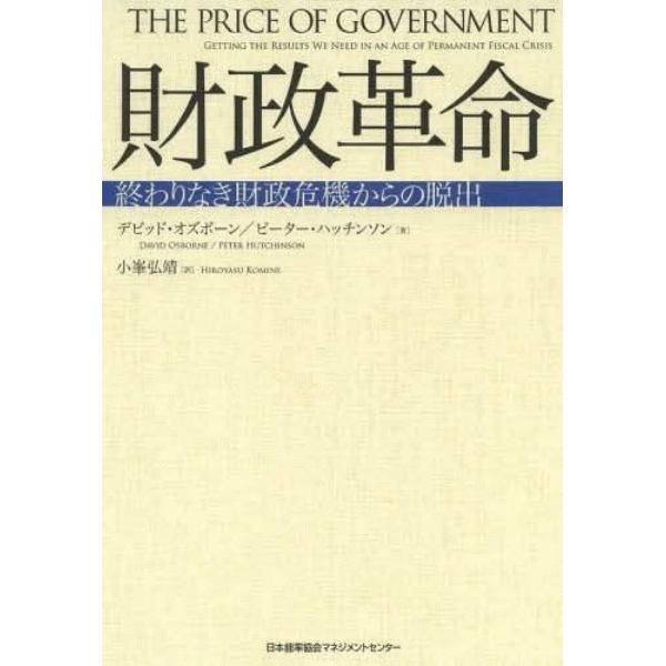 財政革命　終わりなき財政危機からの脱出