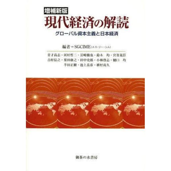 現代経済の解読　グローバル資本主義と日本経済