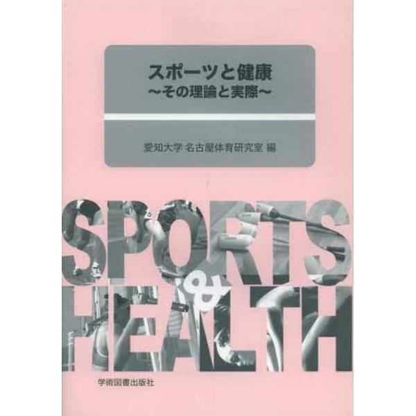 スポーツと健康　その理論と実際
