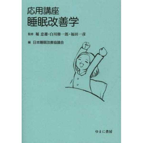 応用講座睡眠改善学